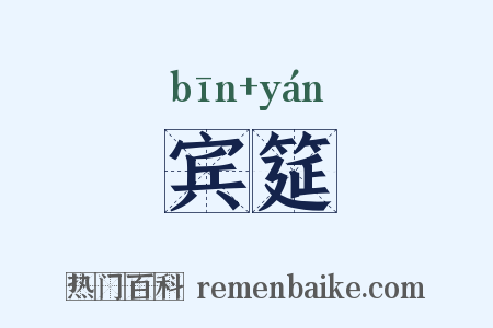 宾筵是什么意思的图片